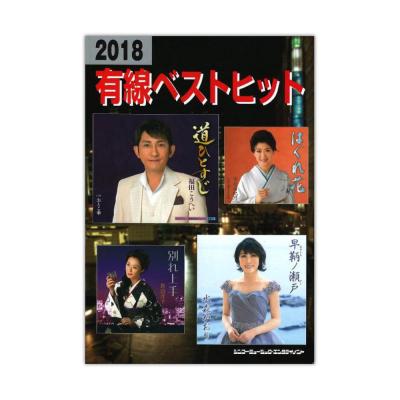 2018有線ベストヒット シンコーミュージック