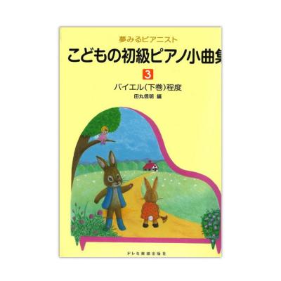 こどもの初級ピアノ小曲集 3 ドレミ楽譜出版社