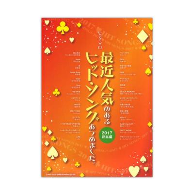 ピアノソロ 最近人気のあるヒットソングあつめました。 2017総集編 シンコーミュージック