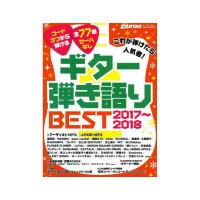 Go!Go!GUITAR 2018年1月号増刊 これが弾けたら人気者！ギター弾き語りBEST2017〜2018 ヤマハミュージックメディア