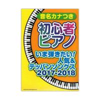 音名カナつき初心者ピアノ いま弾きたい!人気＆テッパンソングス 2017-2018 シンコーミュージック