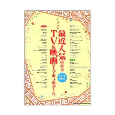 ピアノソロ 最近人気のあるTV&映画テーマあつめました。 2017総集編 シンコーミュージック