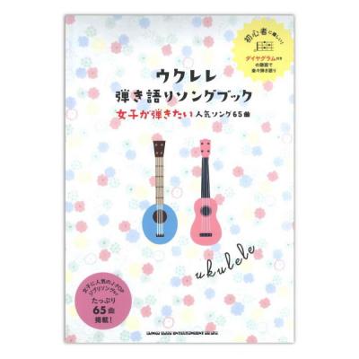 初級者ウクレレ ウクレレ弾き語りソングブック-女子が弾きたい人気ソング65曲 シンコーミュージック