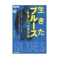 生きたブルースを身につける方法 リットーミュージック