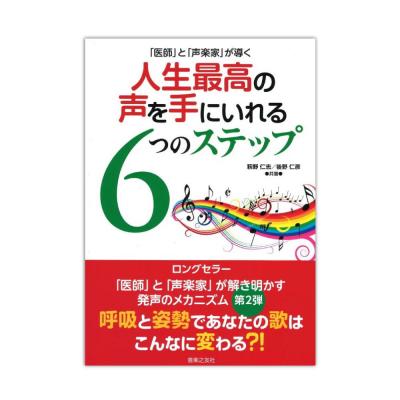 人生最高の声を手にいれる6つのステップ 音楽之友社