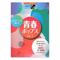 STAGEA エレクトーンで弾く 7~5級 Vol.48 エレクトーンで楽しむ 青春ポップス Vol.1 ヤマハミュージックメディア