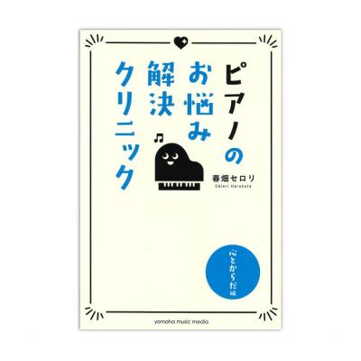 ピアノのお悩み解決クリニック 心とからだ編 ヤマハミュージックメディア