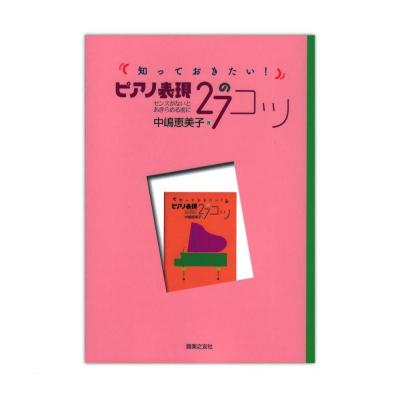 知っておきたい! ピアノ表現27のコツ センスがないとあきらめる前に 音楽之友社