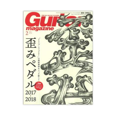 ギター・マガジン 2018年2月号 リットーミュージック