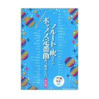 フルートで吹きたい ポップス定番曲あつめました。 改訂版 カラオケCD2枚付 シンコーミュージック