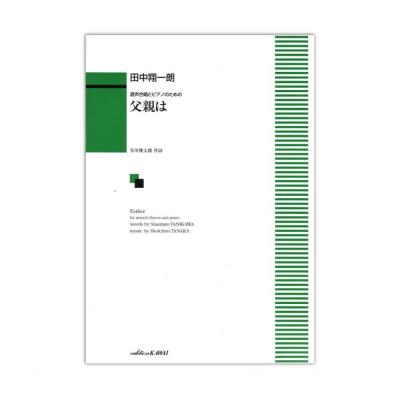 田中翔一朗 混声合唱とピアノのための 父親は カワイ出版