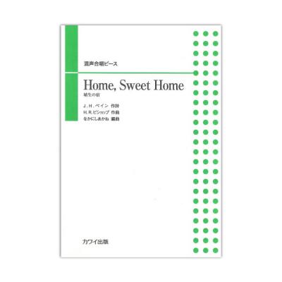 なかにしあかね 混声合唱ピース Home, Sweet Home 埴生の宿 カワイ出版