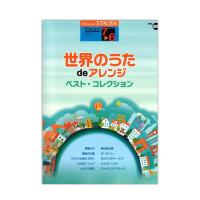 STAGEA ポピュラー 7〜6級 Vol.89 世界のうたdeアレンジ ベスト・コレクション ヤマハミュージックメディア