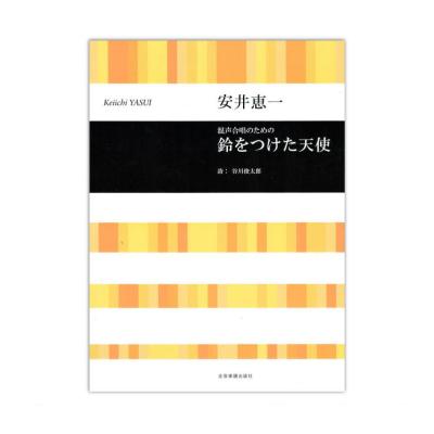 安井恵一:混声合唱のための 鈴をつけた天使 全音楽譜出版社