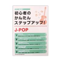 ギター弾き語り 初心者のかんたんステップアップ! J-POP シンコーミュージック