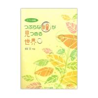 彌冨恵(いやどみめぐみ） ピアノ曲集 つぶらな瞳が見つめる世界 カワイ出版