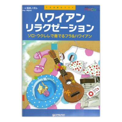 TAB譜付スコア ハワイアン・リラクゼーション ソロ・ウクレレで奏でるフラ&ハワイアン ドリームミュージックファクトリー
