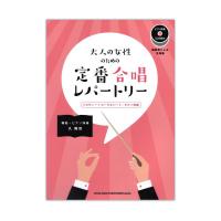 大人の女性のための定番合唱レパートリー ピアノ伴奏CD2枚付 シンコーミュージック