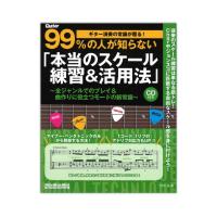 ギター演奏の常識が覆る！ 99％の人が知らない 「 本当のスケール練習＆活用法 」 リットーミュージック