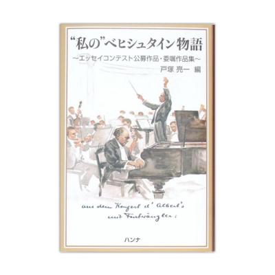 私の ベヒシュタイン物語 ハンナ