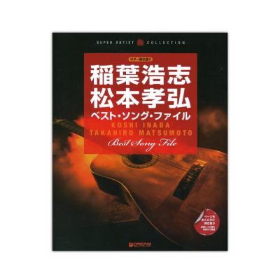 ギター弾き語り 稲葉浩志 松本孝弘 ベストソングファイル ドリームミュージックファクトリー