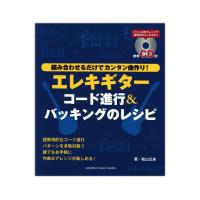 エレキギター コード進行＆バッキングのレシピ 参考CD付 ヤマハミュージックメディア