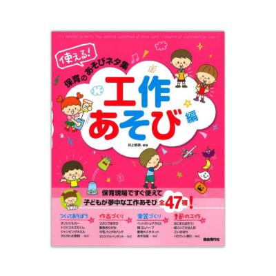 使える!保育のあそびネタ集 工作あそび編 自由現代社