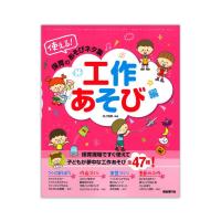 使える！保育のあそびネタ集 工作あそび編 自由現代社