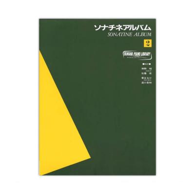 ヤマハピアノライブラリー ソナチネアルバム 2 ヤマハミュージックメディア