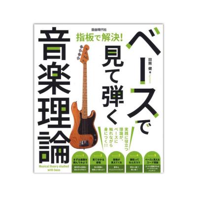 ベースで見て弾く音楽理論 自由現代社