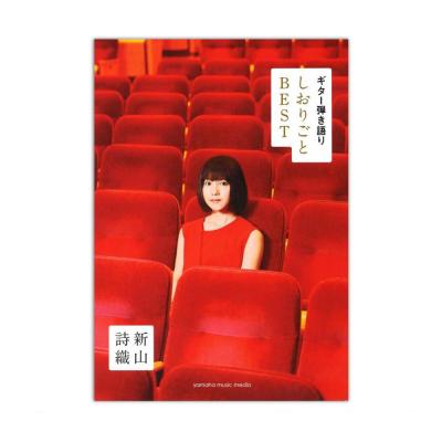 ギター弾き語り 新山詩織 しおりごと BEST ヤマハミュージックメディア