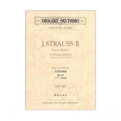 ヨハン・シュトラウスII 皇帝円舞曲 春の声 ソプラノ独唱版 音楽之友社