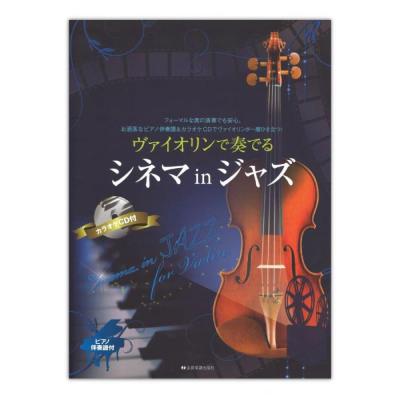 ヴァイオリンで奏でるシネマinジャズ ピアノ伴奏譜&カラオケCD付 全音楽譜出版社