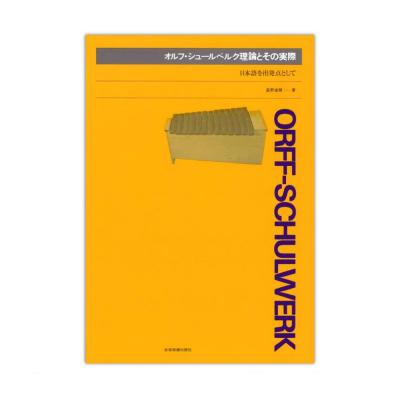オルフ・シュールベルク理論とその実際 日本語を出発点として 全音楽譜出版社