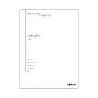 いろんなアレンジで弾く ピアノ名曲ピース 29 ハナミズキ デプロMP