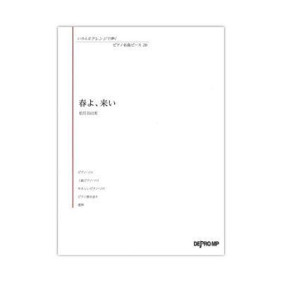 いろんなアレンジで弾く ピアノ名曲ピース 28 春よ、来い デプロMP