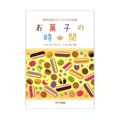 横山智昭 混声合唱とピアノのための曲集 お菓子の時間 カワイ出版