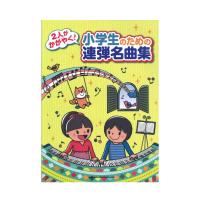 2人がかがやく! 小学生のための連弾名曲集 シンコーミュージック