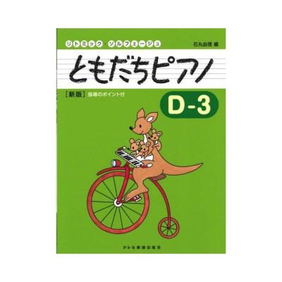 ともだちピアノ D 3 新版 ドレミ楽譜出版社 初めてピアノを弾くこどもたちのピアノの本 Chuya Online Com 全国どこでも送料無料の楽器店