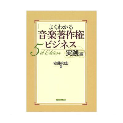 よくわかる音楽著作権ビジネス 実践編 5th Edition リットーミュージック