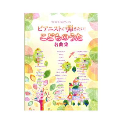 ワンランク上のピアノ・ソロ ピアニストが弾きたい！ こどものうた名曲集 デプロMP