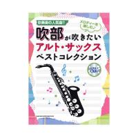 吹部が吹きたい アルトサックスベストコレクション カラオケCD付 シンコーミュージック