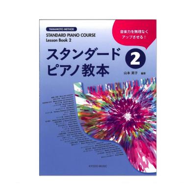 スタンダードピアノ教本 2 共同音楽出版