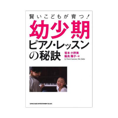 賢いこどもが育つ! 幼少期ピアノレッスンの秘訣 シンコーミュージック