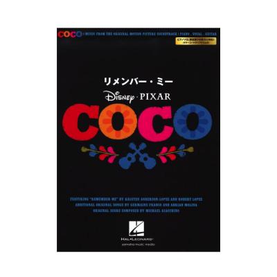 ピアノ&ボーカル リメンバー・ミー ヤマハミュージックメディア