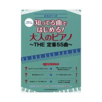 やさしいピアノ・ソロ 知ってる曲ではじめる! 大人のピアノ THE 定番55曲 シンコーミュージック