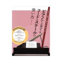 もっと早く知りたかった ピアノが上達するコード スケールの使い方 自由現代社