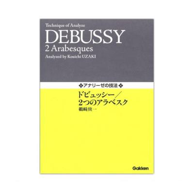 アナリーゼの技法 ドビュッシー 2つのアラベスク 学研