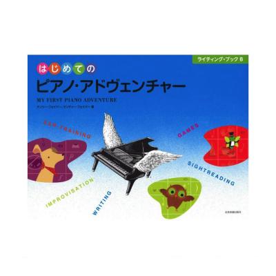 はじめてのピアノアドヴェンチャー ライティングブックB 全音楽譜出版社 全音 表紙 画像