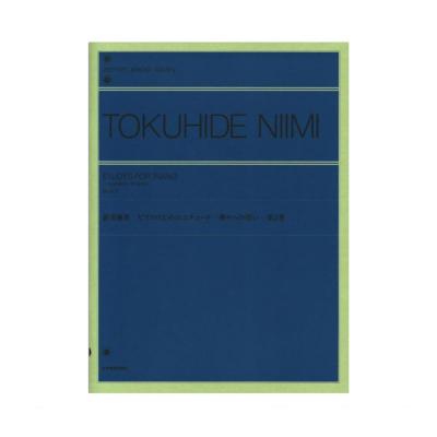 全音ピアノライブラリー 新実徳英 ピアノのためのエチュード 神々への問い 第2巻 全音楽譜出版社